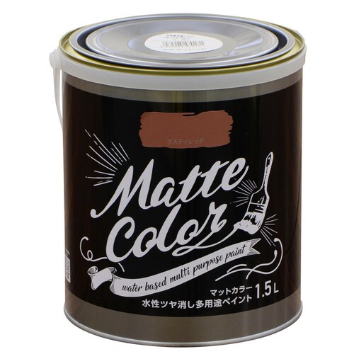 水性多用途ペイント マット ラスティレッド