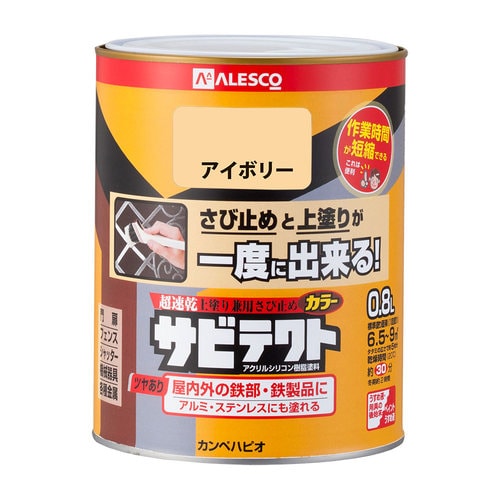 サビテクト アイボリー 0.8L