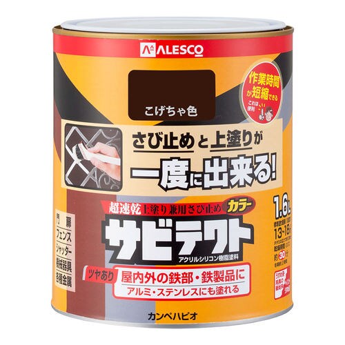 サビテクト こげちゃ色 1.6L