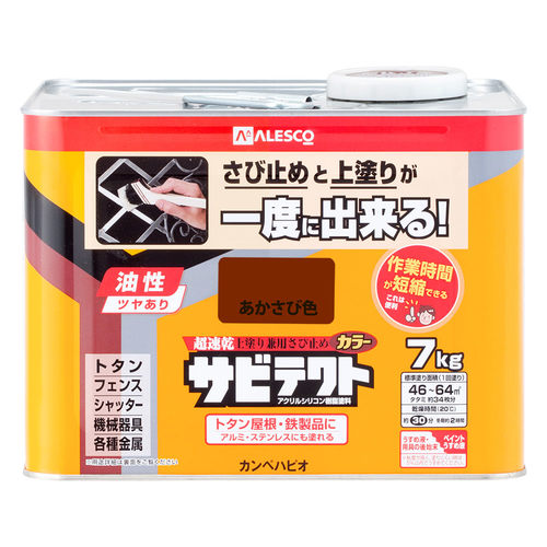 サビテクト あかさび色 7L