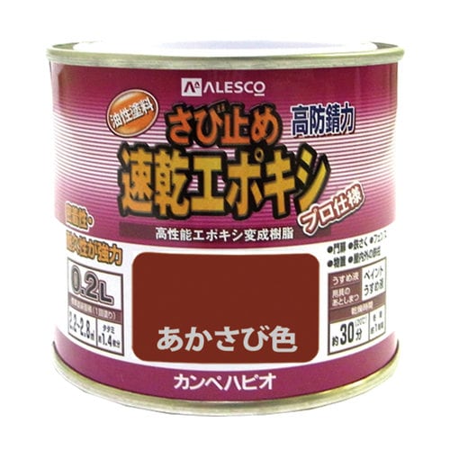 速乾エポキシさび止め あかさび色 0.2L