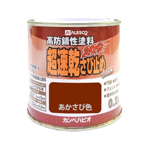 超速乾さび止め あかさび色 0.2L