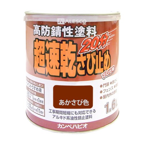 超速乾さび止め あかさび色 1.6L