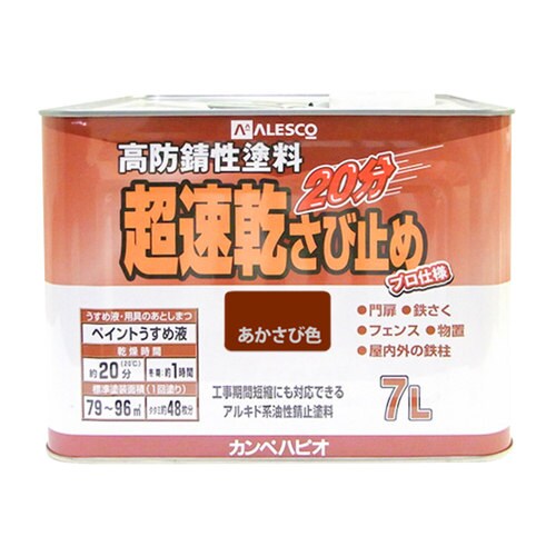 超速乾さび止め あかさび色 7L
