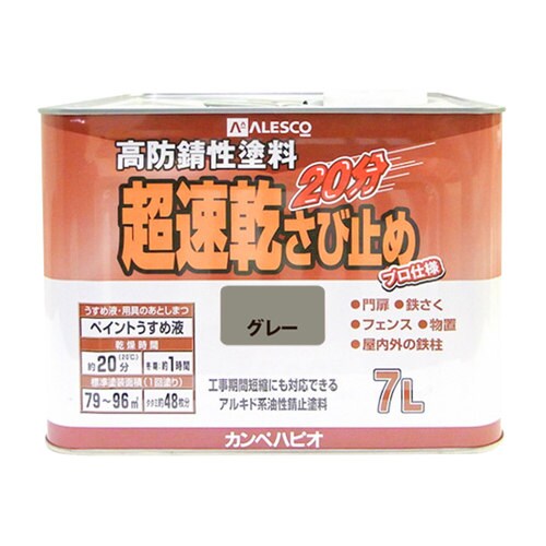 超速乾さび止め グレー 7L