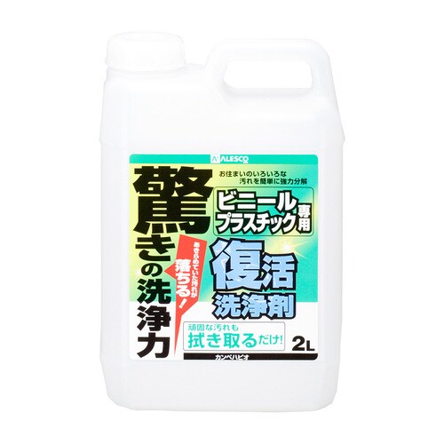 復活洗浄剤 ビニール・プラスチック用 2L