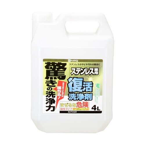 復活洗浄剤 ステンレス用 4L