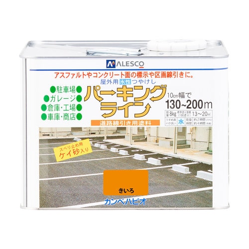 パーキングライン きいろ 8K