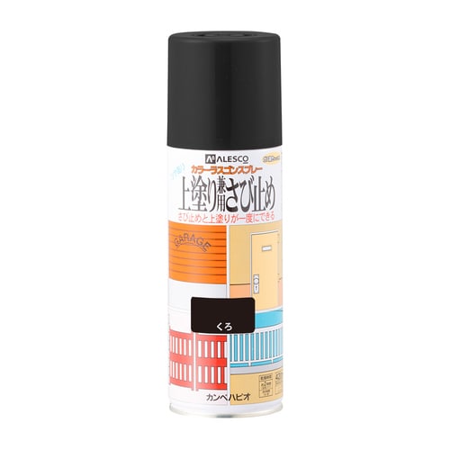 上塗り兼用さび止めスプレー くろ 420ml