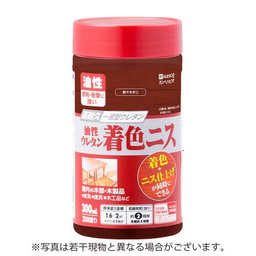 油性ウレタン着色ニス 新マホガニー 300ML