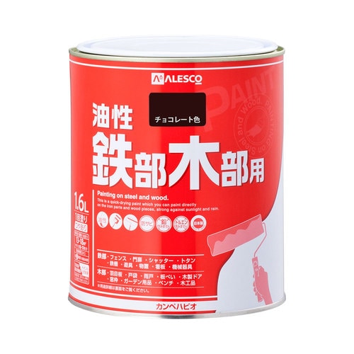 油性鉄部・木部用 チョコレート色 1.6L