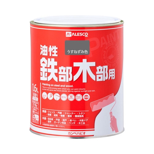 油性鉄部・木部用 うすねずみ色 1.6L