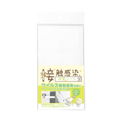 接触感染対策シート 3枚セット