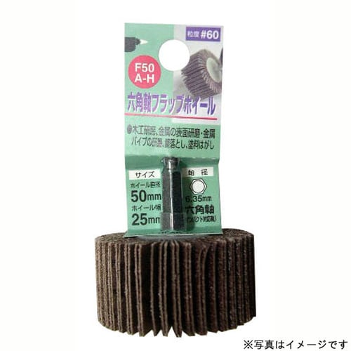 H&H 6角軸フラップホイール