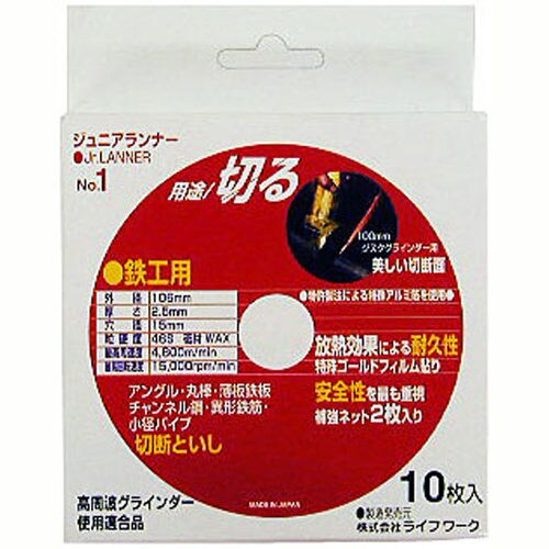 ライフワーク切断砥石(10枚入り)ジュニアランナー