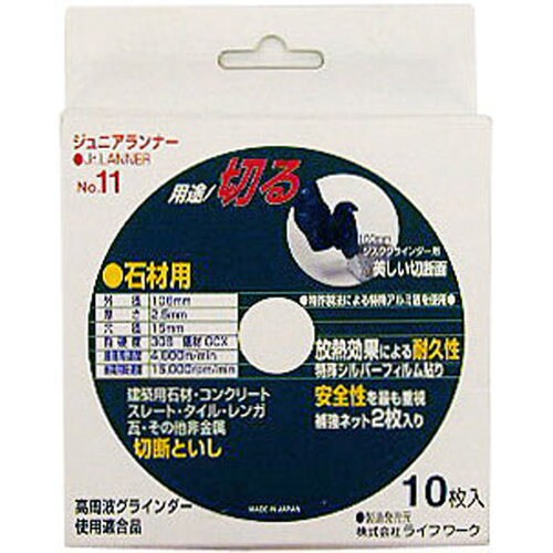 ライフワーク切断砥石(10枚入)ジュニアランナー