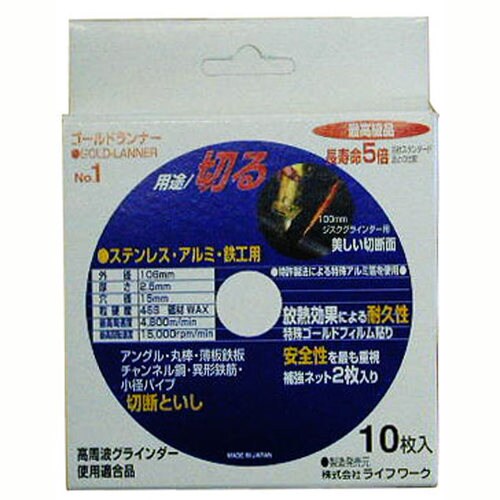 ライフワーク切断砥石(10枚入り)ゴールドランナー