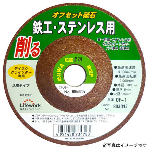 LW オフセット砥石(鉄、ステンレス) OF−1