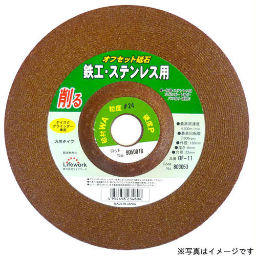 LW オフセット砥石(鉄、ステンレス) OF−11