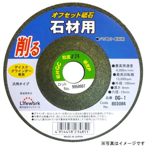 LW オフセット砥石(石材) OG−1