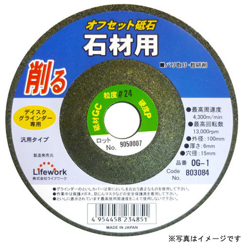 LW オフセット砥石(石材) OG−2