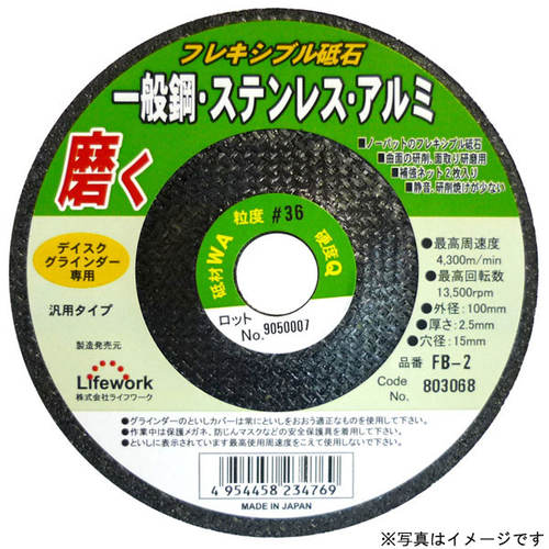 LW フレキ砥石(鉄、ステン、アルミ) FB−4