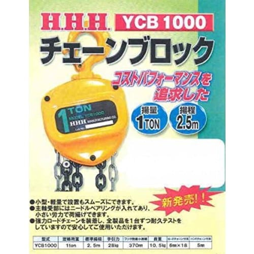 YCB1000 HHH チェーンブロック 1T