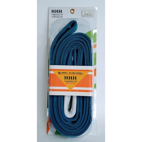HHH ベルトスリング(パック) P50X5.0