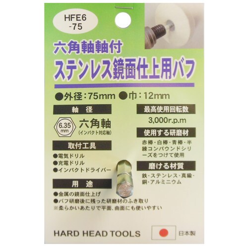 H&H HFE6ー75 ステンレス鏡面仕上バフ