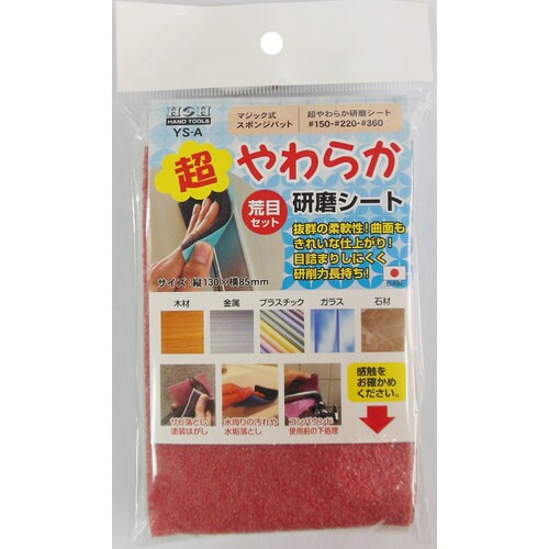 H&H YSーA 超やわらか研磨シート