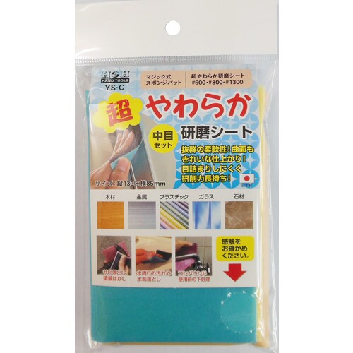 H&H YSーC 超やわらか研磨シート