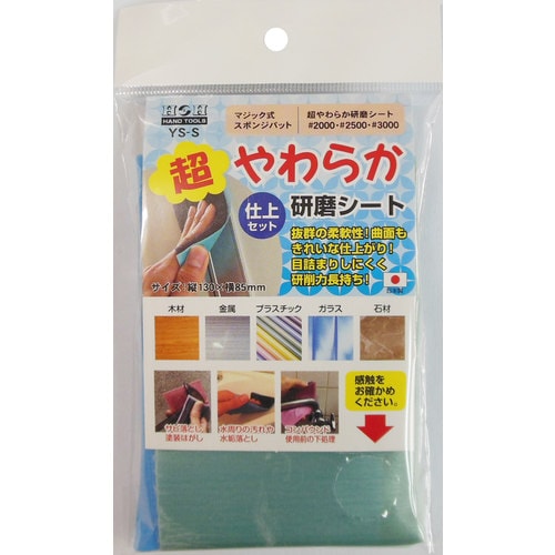 H&H YSーS 超やわらか研磨シート