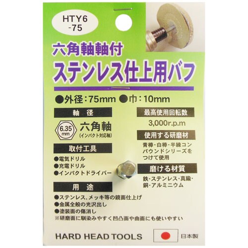 H&H HTY6ー75 ステンレス仕上用バフ
