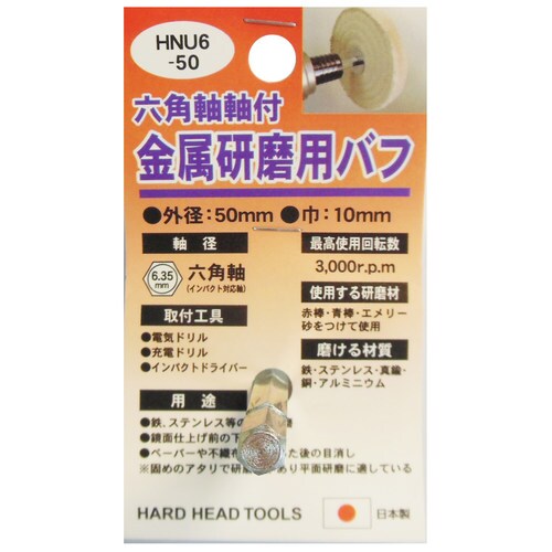 H&H HNU6ー50 金属研磨用バフ