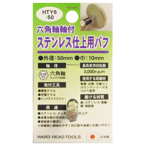 H&H HTY6ー50 ステンレス仕上用バフ