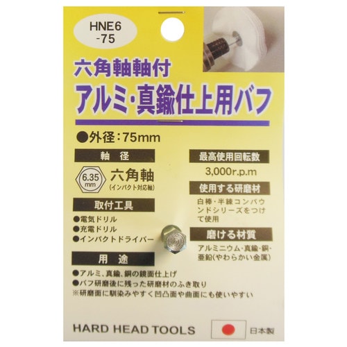 H&H HNE6ー75 アルミ・真鍮仕上バフ