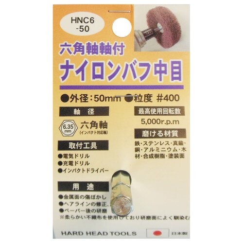 H&H HNC6ー50 ナイロンバフ 中目