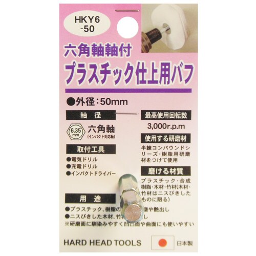 H&H HKY6ー50 プラスチック仕上用バフ