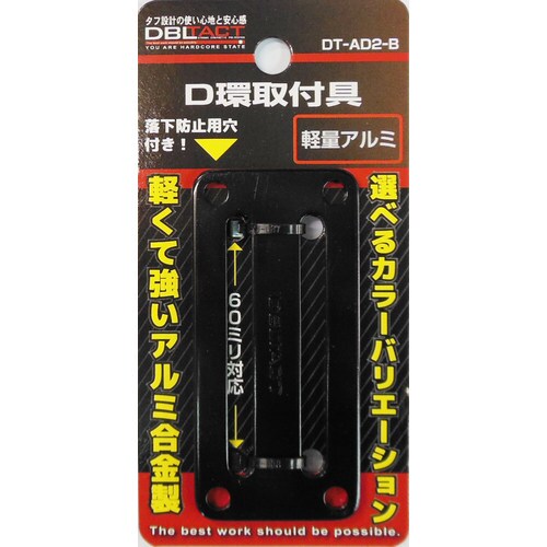 DT DTーAD2ーB アルミD環止め 2ッ穴