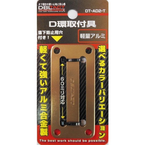 DT DTーAD2ーT アルミD環止め 2ッ穴
