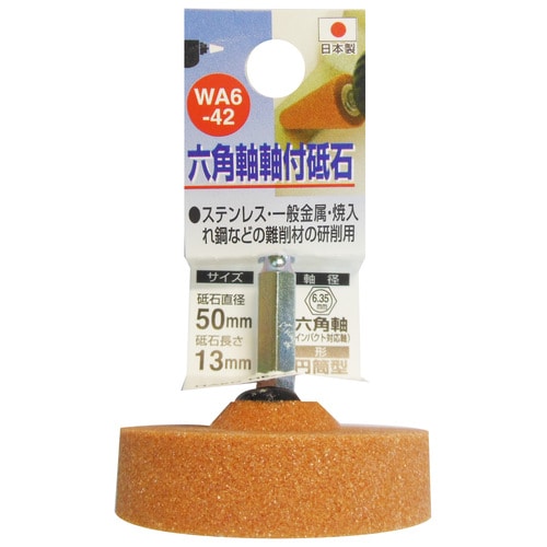 H&H WA6ー42 軸付砥石 50x13