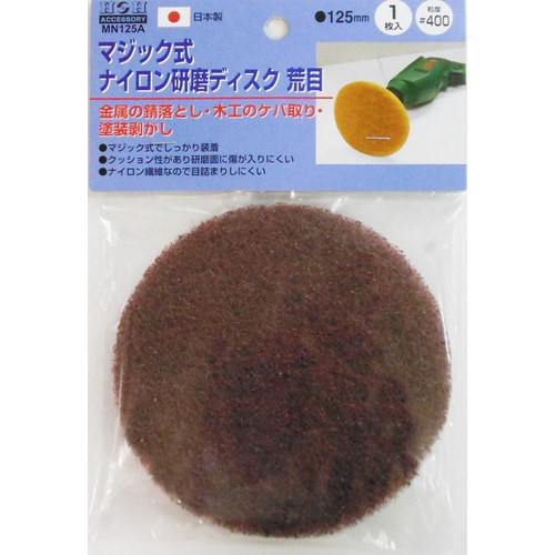 ナイロン研磨ディスクMN125A荒#400