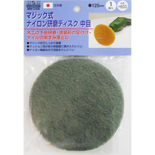 ナイロン研磨ディスクMN125B中#600