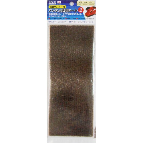 H&H メッシュ研磨シート荒 #60 3枚入