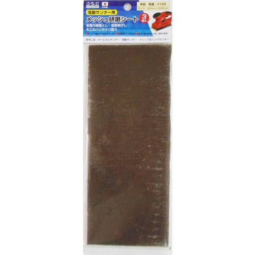 H&H メッシュ研磨シート中#120 3枚入