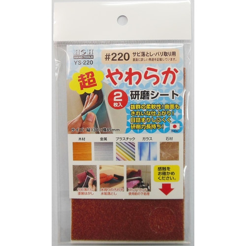 H&H YSー220 超やわらか研磨シート