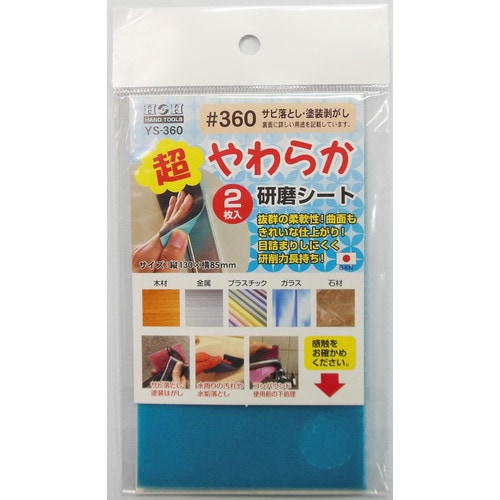 H&H YSー360 超やわらか研磨シート