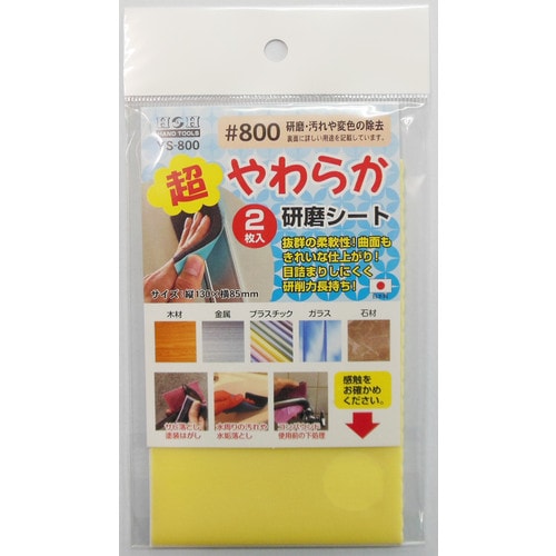 H&H YSー800 超やわらか研磨シート
