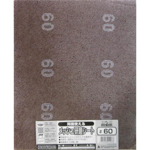 H&H 両面使えるメッシュ研磨シート#60
