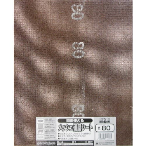 H&H 両面使えるメッシュ研磨シート#80